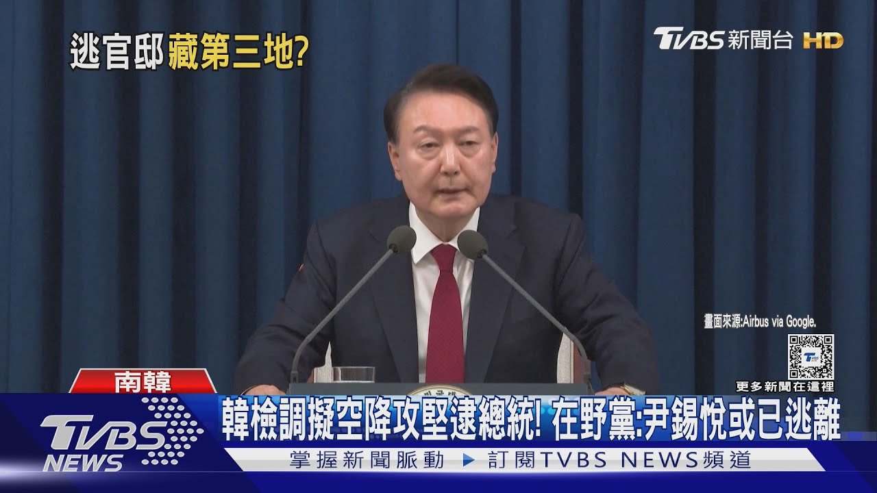 韓檢調擬空降攻堅逮總統! 在野黨:尹錫悅或已逃離