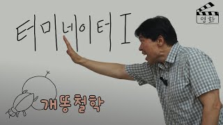 터미네이터 1