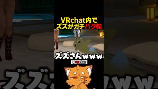 VRchatでガチバク転した結果【#vrchat #赤髪のとも #ズズ #vr 】#shorts