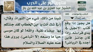 صورة 380 -حكم اقتناء التوراة والإنجيل والقراءة فيهما - نور على الدرب