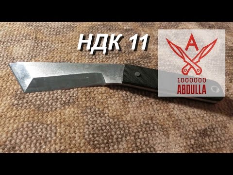 Нож НДК 11