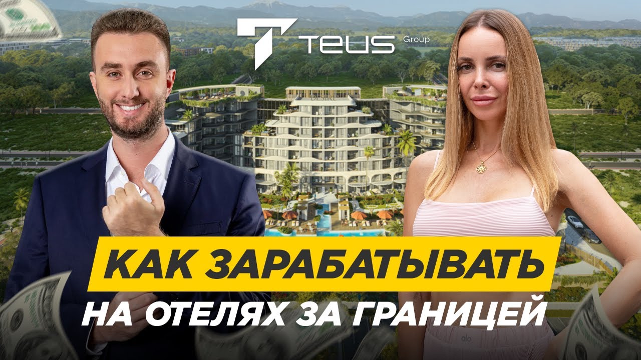 Инвестиции в отели