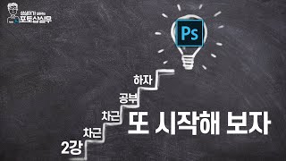 포토샵 기초(썸네일 만들기)