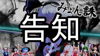 少女達のお泊り実況～みょん誅編～【告知動画】