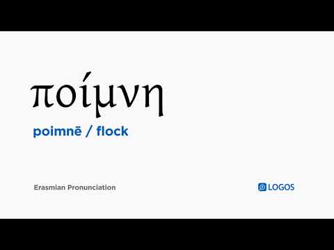 How to pronounce Poimnē in Biblical Greek - (ποίμνη / flock)