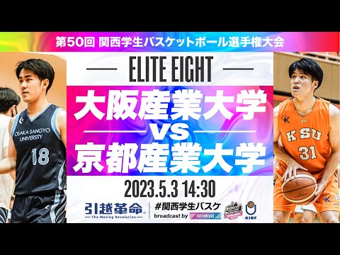 流通学科 大阪産業大学vs京都産業大学／準々決勝【2023選手権】［第50回関西学生バスケットボール選手権大会］