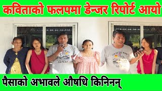 Download lagu कविता तामाङको न्युरो र गङ्गालालको फलाप भइसकेपछि औषधि किन्ने पैसा नभएर औषधि नली आइन। mp3