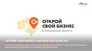 «Открой свой бизнес в Московской области»