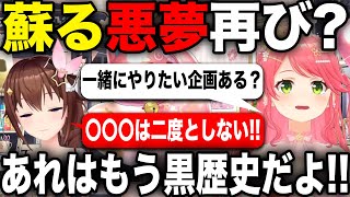 0期生の中で黒歴史になっているある企画について恐怖するときのそらとさくらみこ【ホロライブ/ホロライブ切り抜き】