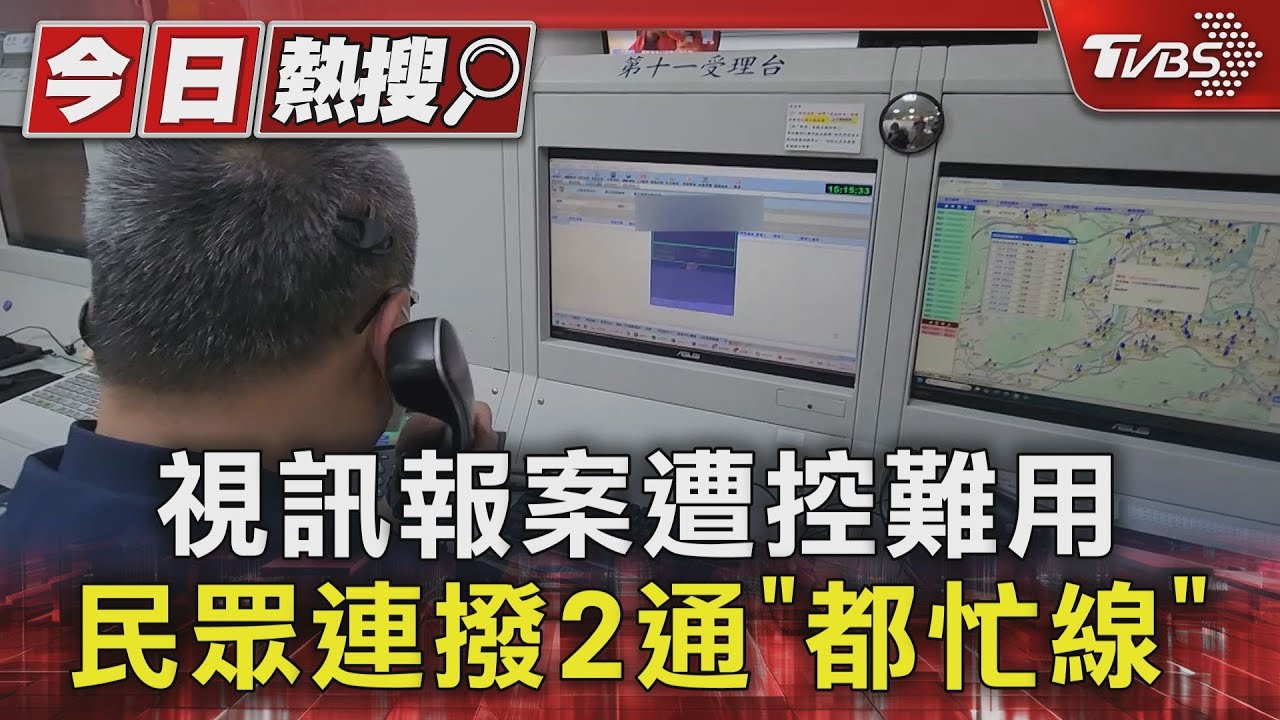 視訊報案遭控難用 民眾連撥2通「都忙線」