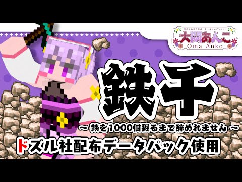 【縦型配信/マイクラ】久しぶりの鉄千(ドズル社さん配布データパック使用)【大間あんこ】