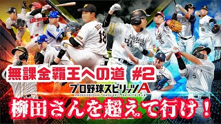 前回柳田さん褒めたらその他メンバーが奮起した結果【無課金覇王への道 #2】