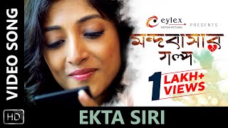 Ekta Siri Video Song  MandoBasar Galpo  Bengali Mo