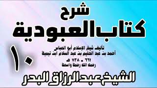 10 - شرح كتاب العبودية  -  الشيخ عبد الرزاق البدر image