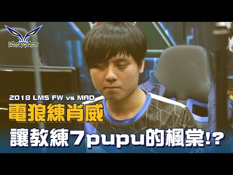 閃電狼 FW x LoL｜電狼練肖威：2018 LMS FW vs MAD