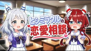 【ウマ娘SS】ヒシミラクルの恋愛相談