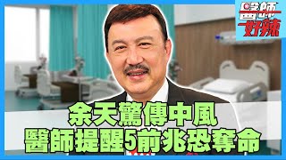74歲余天驚傳中風！醫師提醒中風5前兆 嚴重併發症恐奪命？！| 時事精選