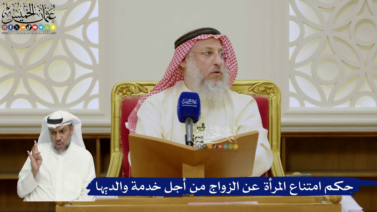 614- حكم امتناع المرأة عن الزواج من أجل خدمة والديها - عثمان الخميس
