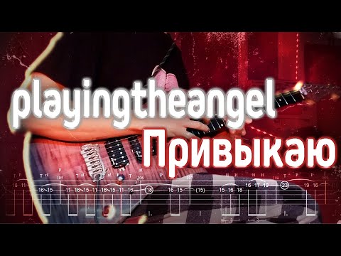 Как играть playingtheangel ft. Leraiie, chudnevets - Привыкаю | кавер + табы | Разбор на гитаре