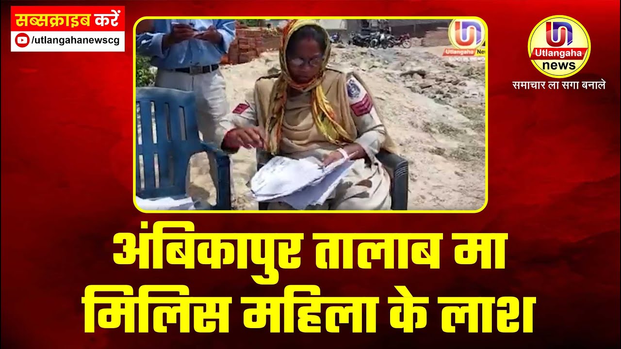 अंबिकापुर तालाब मा मिलिस महिला के लाश