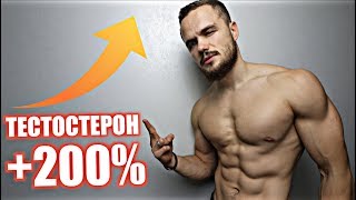 Делай это каждый день и Твой Тестостерон Взлетит