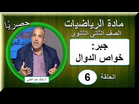 رياضيات ثانية ثانوى 2019 - الحلقة 06 - جبر (خواص الدوال) - تقديم أ/ حالد عبد الغنى