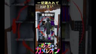 始まったのに隠れることができていない【めっちゃカメレオン】#shorts