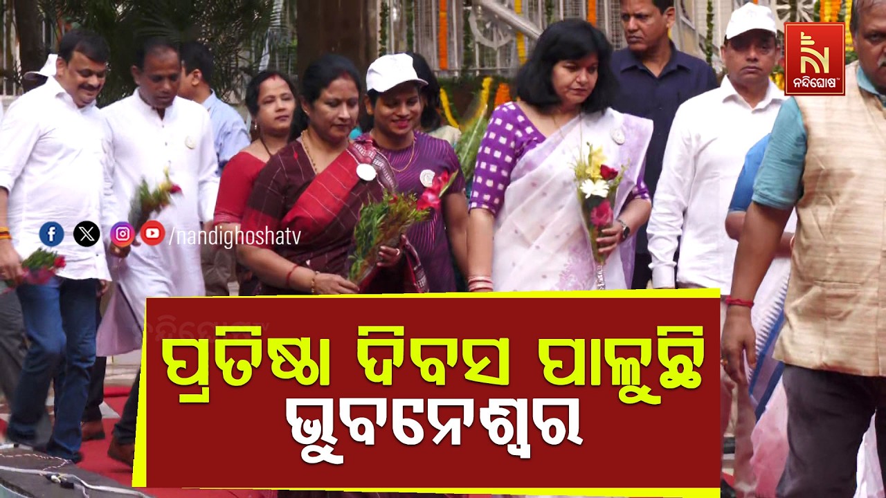 ପ୍ରତିଷ୍ଠା ଦିବସ ପାଳୁଛି ଭୁବନେଶ୍ବର ; ମନ୍ଦିରମିଳିନୀରୁ ସ୍?