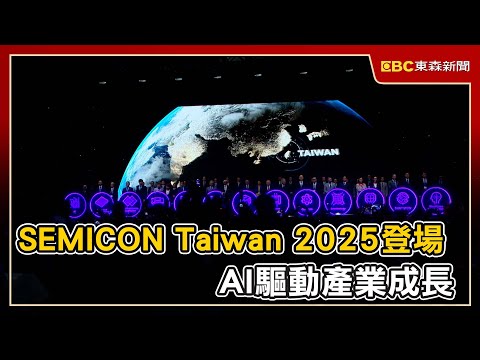 SEMICON Taiwan 2025登場 AI驅動產業成長