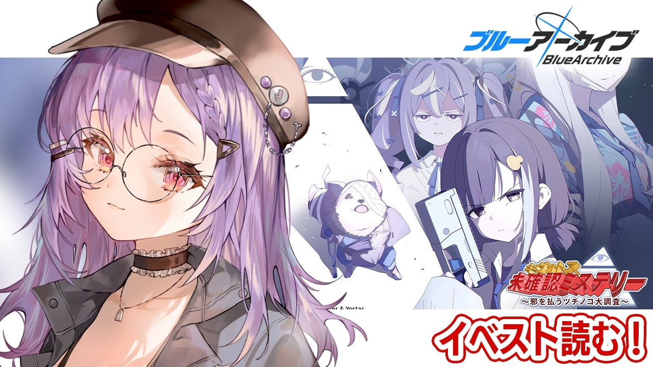【 #ブルアカ 】イベスト読み｜キヴォトス・未確認ミステリー～邪を払うツチノコ大調査～【 七瀬ねけぴ 】