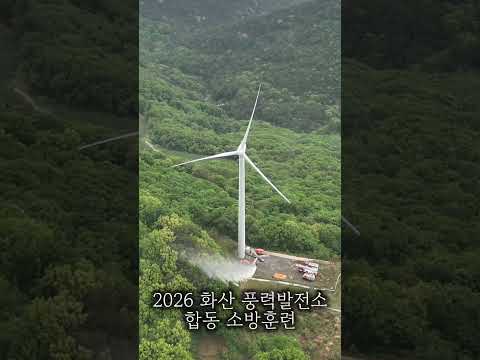 [SNS직원서포터즈] 2026 화산 풍력발전소 합동 소방훈련
