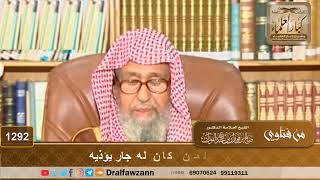 ما النصيحة لمن كان له جار يؤذيه