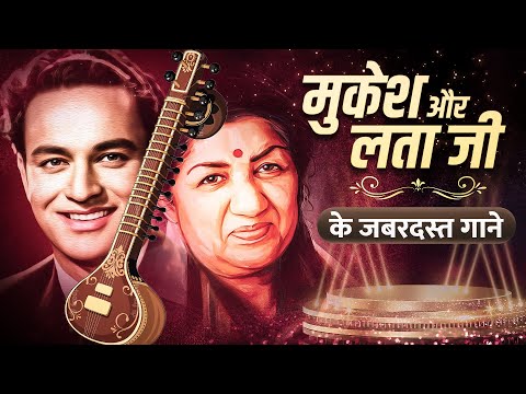 लता मुकेश के सुपरहिट गाने | Timeless Hits of Lata & Mukesh | Old Hindi Songs