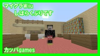 【Minecraft Wiiu】ハハッ！くろれきしだよ
