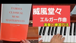 Download lagu 威風堂々　エルガー作曲　#ピアノの弾き方 #ピアノレッスン #ピアノ初心者 #ピアノ練習 #弾いてみた #ピアノ練習方法 mp3