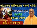 শ্রী দামোদরাষ্টকম দামোদর অষ্টকম বাংল