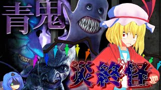 【青鬼ゆっくり実況】Ｘがリリースしてようやく１をクリアしましたｗ