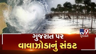 Low pressure in Arabian sea, cyclone looms over Gujarat| Tv9GujaratiNews