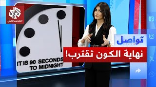 ساعة الأرض تقترب.. هل نعيش نهاية الكون؟ | تواصل