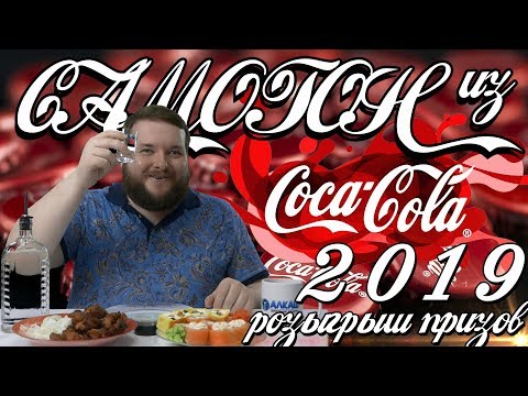 САМОГОН ИЗ КОКА КОЛЫ 2019 ПО ВСЕМ ПРАВИЛАМ