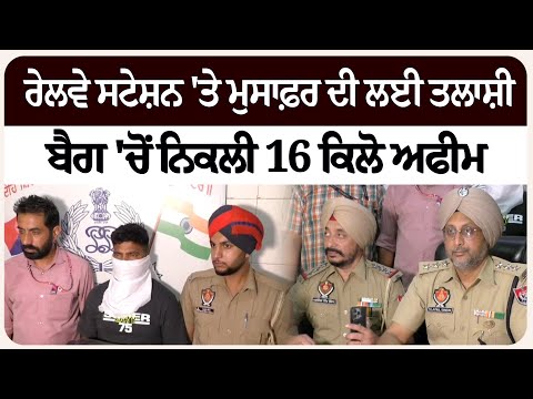 ਰੇਲਵੇ ਸਟੇਸ਼ਨ 'ਤੇ ਮੁਸਾਫ਼ਰ ਦੀ ਲਈ ਤਲਾ/ਸ਼ੀ, ਬੈਗ 'ਚੋਂ ਨਿਕਲੀ 16 ਕਿਲੋ ਅਫੀ/ਮ