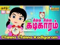 Chinna Chinna Kadigaram குழந்தை பாடல்கள் Tamil Kids Songs Tamil Nurser