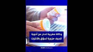 وكالة مغربية صحية تحذر من أدوية تنحيف مزورة تسوَّق بالأنترنت thumbnail
