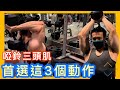 【增大手臂】啞鈴三頭肌首選這3個動作|健身教學|Francis Lam 健身教練團隊|Fitness system 私人健身中心