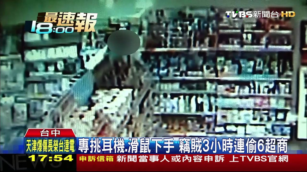 專挑耳機、滑鼠下手 竊賊3小時連偷6超商