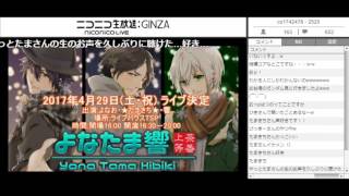 ニコ生上等!よなたま響!! ゲスト・ちのたろ・るかわ・瞬兵・別所・Asuka