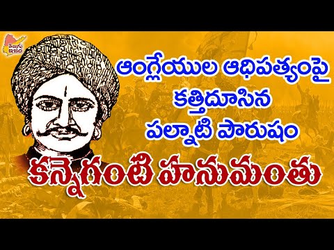 Telugu Freedom Fighter | Telugu Legends | Kanneganti Hanumanthu - Real Story 