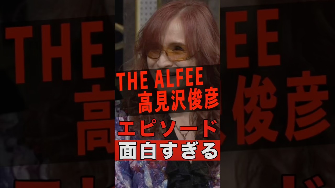 THE ALFEE 高見沢俊彦の面白すぎるエピソード 10連発 #shorts #ゴシップ #芸能人 #芸能界 #おもしろい #雑学 #アーティスト #ミュージシャン #バンド #高見沢俊彦