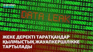 Жеке деректі таратқандар қылмыстық жауапкершілікке тартылады
