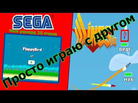 Просто играю с другом - ФЛАППИ БЕРД НА СЕГА Flappy Bird и  Wings io